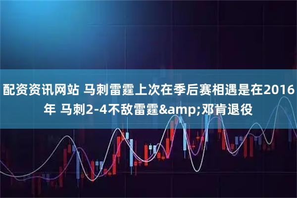 配资资讯网站 马刺雷霆上次在季后赛相遇是在2016年 马刺2-4不敌雷霆&邓肯退役